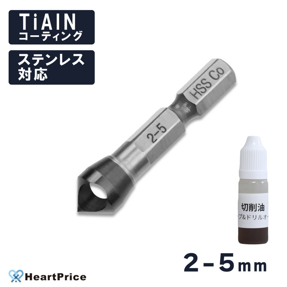 切削油付き 面取りカッター 2-5mm 六角軸 面取りドリル バリ取り カッター ステンレス対応 送料無料