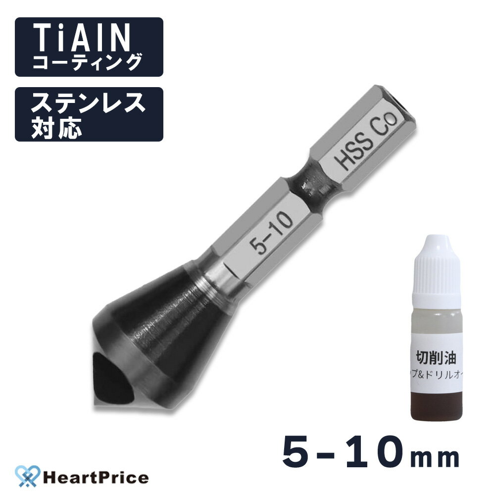 切削油付き 面取りカッター 5-10mm 六角軸 面取りドリル バリ取り カッター ステンレス対応 送料無料