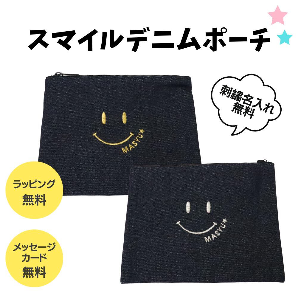 スマイル 名入れ ポーチ 刺繍無料 デニム生地 化粧 メイク ガジェット 小物入れ 出産祝い お誕生日 プレゼント ギフト ラッピング対応 送料無料