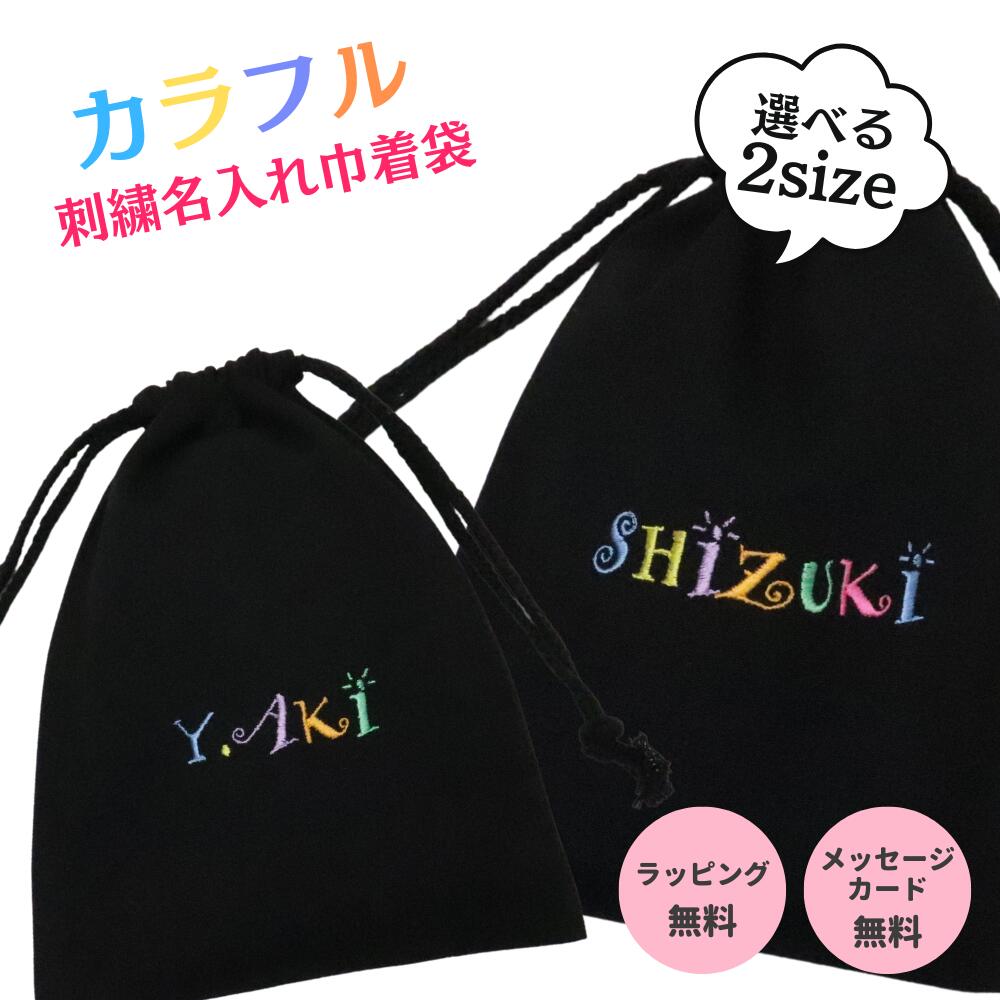 刺繍無料 名入れ 巾着袋 出産祝い プレゼント この機会に世界に一つだ...