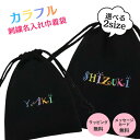 カラフル文字刺繍 名入れ刺繍 刺しゅう 名前入り 巾着袋 (M Lサイズ) ポーチ プレゼント 誕生日 出産祝い 内祝い ギフト 入園入学準備 幼稚園 保育園 ...