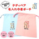 テディベア刺繍 イニシャル 名入れ刺繍 刺しゅう 名前入り 巾着袋 (M Lサイズ) ポーチ プレゼント 誕生日 出産祝い 内祝い ギフト 入園入学準備 幼稚園...