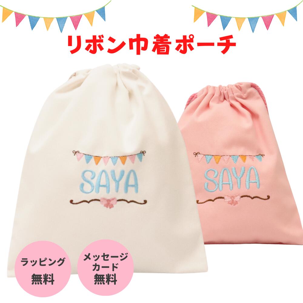 リボン 名入れ 巾着袋 刺繍無料 ポーチ 名前入り (M/Lサイズ) きんちゃく 出産祝い お誕生日 幼稚園 保育園 小学生 卒園 入園 入学 給食袋 コップ袋 おもちゃ入れ 男の子 女の子 ギフト プレゼント ラッピング対応 送料無料