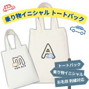 乗り物刺繍 イニシャル 名入れ刺繍 刺しゅう 名前入り トートバッグ 子供 友達 出産祝い お誕生日 送別会 プレゼント 帆布 卒園 入園入学準備 幼稚園 保育...