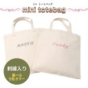 名入れ刺繍 名前入り 刺しゅう トートバッグ コンパクト 帆布 子供 友達 出産祝い お誕生日 送別会 プレゼント お散歩バック ギフト ラッピング対応 子ども...
