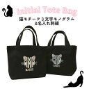 ネコ刺繍 イニシャル 名入れ刺繍 刺しゅう 名前入り トートバッグ マチ有り 子供 友達 出産祝い お誕生日 送別会 プレゼント ランチ お散歩 バッグ レディ...