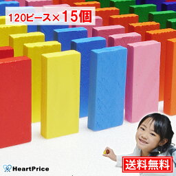 ドミノ おもちゃ ドミノ倒し 1800ピース (120ピース×15個) 12色セット まとめ買い 積み木 知育玩具 木製 女の子 誕生日 プレゼント 送料無料