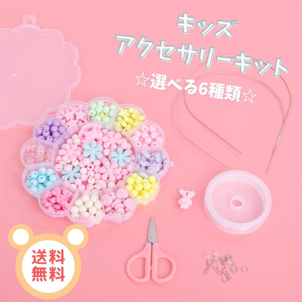 ビーズ アクセサリー キット ハンドメイド パーツ ビーズおもちゃ 知育玩具 手作り 女の子 小学生 ネックレス ブレスレット 誕生日 クリスマス プレゼント 送料無料