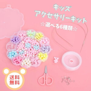 ビーズ アクセサリー キット ハンドメイド パーツ ビーズおもちゃ 知育玩具 手作り 女の子 小学生 ネックレス ブレスレット 誕生日 クリスマス プレゼント 送料無料