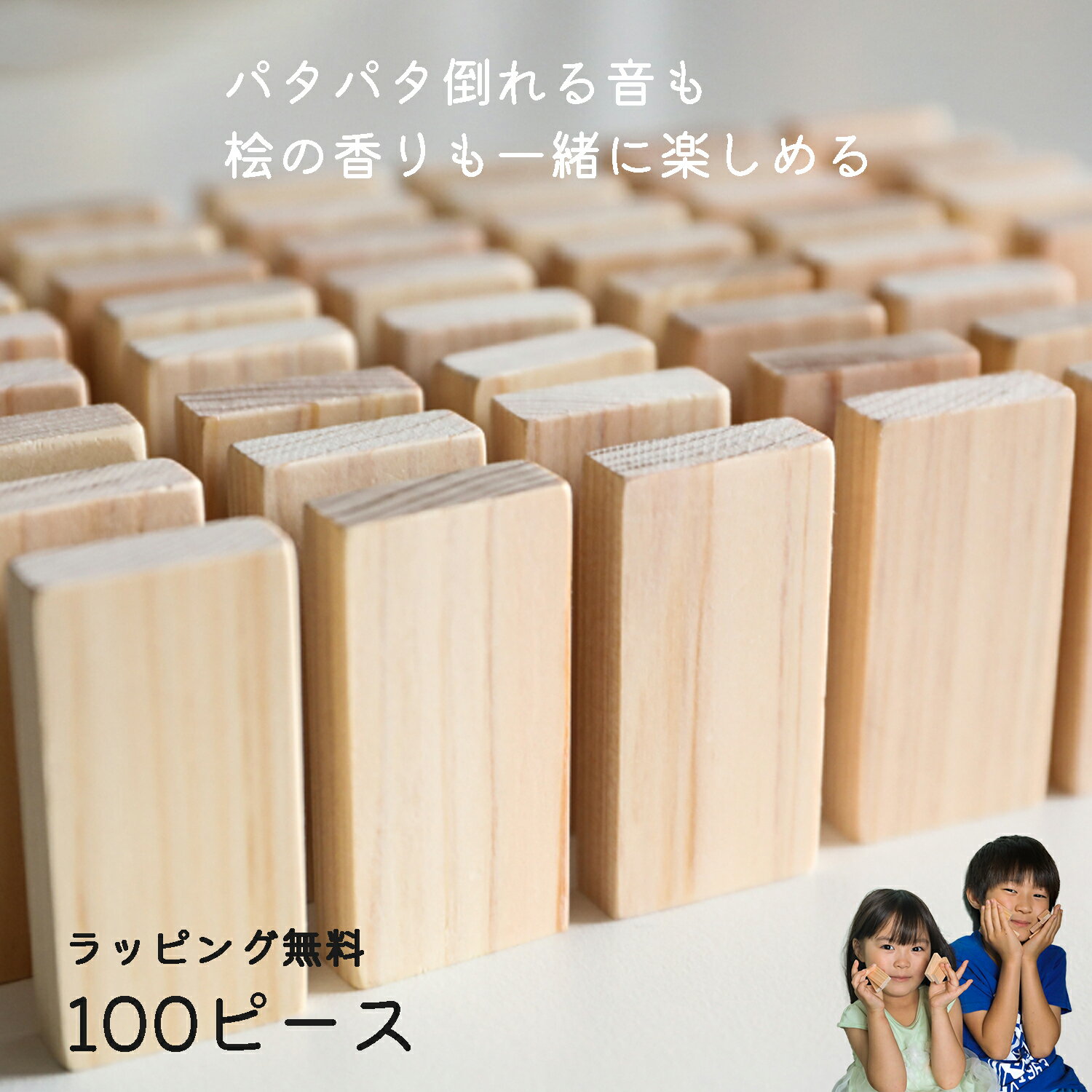 ドミノ倒し 100ピース 日本製 ひのき おもちゃ ドミノ 木のおもちゃ 積み木 知育玩具 木製 お誕生日 出産祝い 女の子 男の子 プレゼント