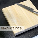 まな板 木製 日本製 ひのき 正方形 カッティングボード (20×20×2.5cm) コンパクト 送料無料
