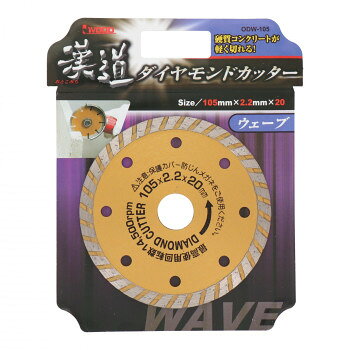 漢道　ダイヤモンドカッターウェーブ　105mm　ODW-105　004702(3)