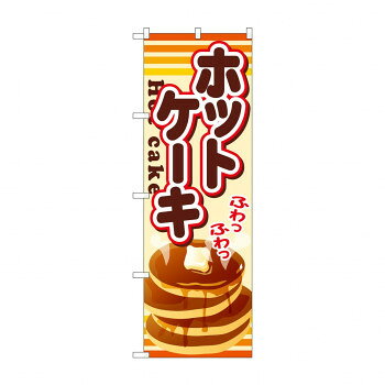 促銷販賣品 - のぼり SNB-729 ホットケーキ