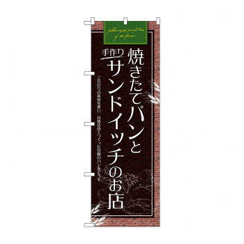 Promotion - のぼり SNB-4616 パンとサンドイッチのお店
