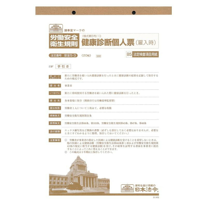 安全 5-3/健康診断個人票(雇入時)B5