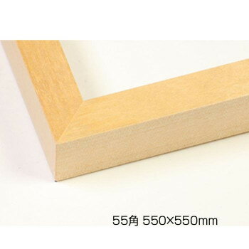 デッサン額　木製フレーム　正方　桜平型　木地　55角550×550　アクリル