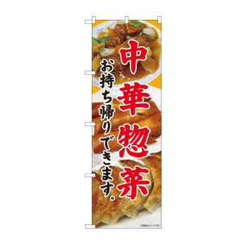 のぼり 81449 中華惣菜 持ち帰り SYH