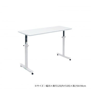 高田ベッド製作所 オーバーパラテーブル 幅35×奥行125(内寸105)×高さ64-94cm ホワイト TB-1585
