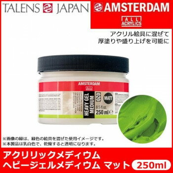 AMSTERDAM アムステルダム　アクリリックメディウム　ヘビージェルメディウム　マット　020　250ml　T2417-3020 403808