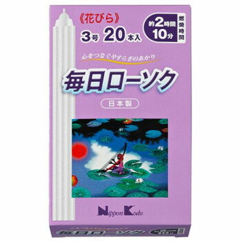 日本香堂 毎日ローソク 花びら3号 20本入り 571325