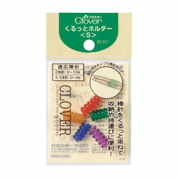 クロバー くるっとホルダー(S) 55-331