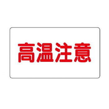 「送り先が、北海道・沖縄・離島 他、特殊地域の場合、ショップにて注文確認後に別途追加送料をご案内させていただく場合がございます。」「お客様都合でのキャンセルの場合、出荷前後にかかわらずキャンセル料などの手数料が発生いたしますので予めご了承ください。」「メーカーより取り寄せ商品のため、在庫状況によっては欠品・廃盤の可能性があります。あらかじめご了承ください。」事故を未然に防ぐ、安全対策用ステッカーです。サイズ40×80mm個装サイズ：8.2×5.2×1cm重量個装重量：20g素材・材質アルミ仕様粘着シール配管表面温度:約-30〜105度まで可生産国日本fk094igrjs