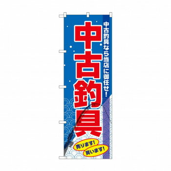 のぼり GNB-2503 中古釣具(3)