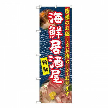 Nのぼり　海鮮居酒屋 白赤字紺 YKS　W600×H1800mm　81105