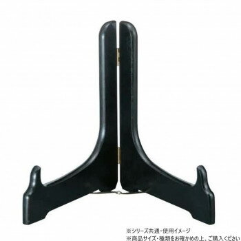 阿瀬真三商店 皿立て 9.0 黒 R4023