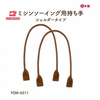 「送り先が、北海道・沖縄・離島 他、特殊地域の場合、ショップにて注文確認後に別途追加送料をご案内させていただく場合がございます。」「お客様都合でのキャンセルの場合、出荷前後にかかわらずキャンセル料などの手数料が発生いたしますので予めご了承ください。」「メーカーより取り寄せ商品のため、在庫状況によっては欠品・廃盤の可能性があります。あらかじめご了承ください。」タフタ張で強度が高く、ミシンで縫っても生地が裂けてきません。重たい荷物にも耐えられる特殊な補強加工をています。ミシンで縫い付ける部分が四角くて縫いやすいです。家庭用のミシンでも持ち手を縫い付けることができます。サイズ全長:約65×幅1.5×太さ0.8cm個装サイズ：31.2×13.2×1.4cm重量個装重量：60g素材・材質合成皮革セット内容2本1組生産国日本fk094igrjs