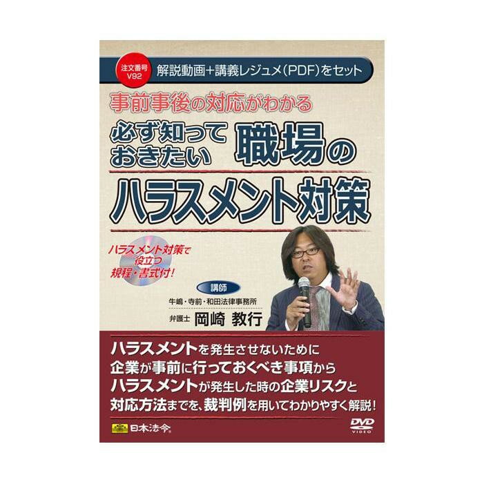 乐天商城 - DVD 事前事後の対応がわかる 必ず知っておきたい職場のハラスメント対策 V92