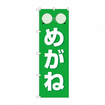 のぼり めがね GNB-4502