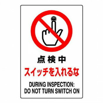 ユニット JIS規格標識　点検中スイッチを入れるな 802-211A