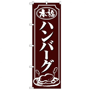 宴会, 活动用品 - Nのぼり 26433 ハンバーグ 白字茶地