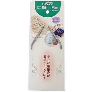 クロバー　ミニ輪針　23cm　5号