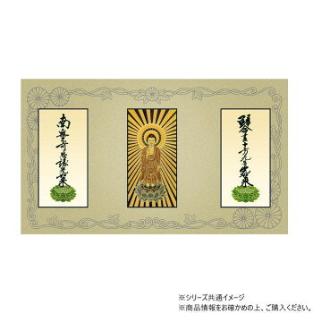 三つ折り本尊　昇華(中) 浄土真宗　大谷派(東本願寺) 本尊・両脇(東立弥陀・九字名号・十字名号)　3枚セット