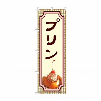 のぼり プリン 81984