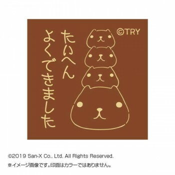 カピパラさん スタンプ たいへんよくできました KB551B