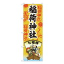 Nのぼり 稲荷神社 七福神 SGM W600×H1800mm 81602|詳細画像