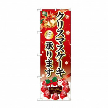 のぼり SNB-5447 クリスマスケーキ黒字ベル赤