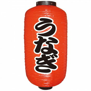 N9号長提灯 定番 9075 うなぎ(勘亭流) 2面(3)