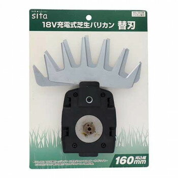 sita　充電式芝生バリカン替刃　160mm　SCL-003用　333419