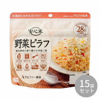 アルファー食品 安心米 野菜ピラフ 100g ×15袋 114217671