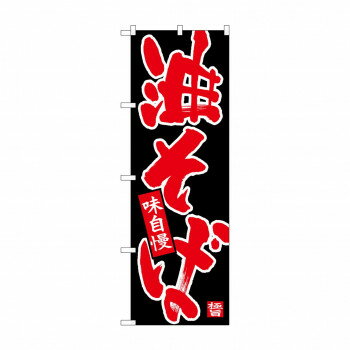 のぼり 26704 油そば 赤字黒地