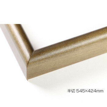 デッサン額　木製フレーム　桜カマボコ　ブラウン　半切545×424　アクリル