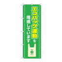 のぼり 83805 エコバッグ運動を推進しています MWS