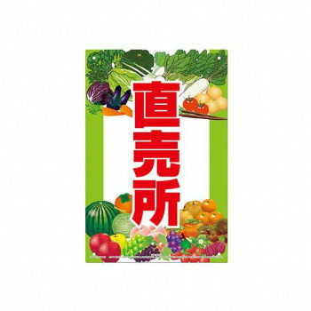 高芝ギムネ製作所 ミキロコス 直売所 (直売所用看板) K-102