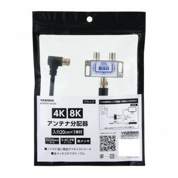 YAZAWA(ヤザワ) アンテナ分配器IN20cm×1本ケーブル付黒 ATB2SP911N02BK