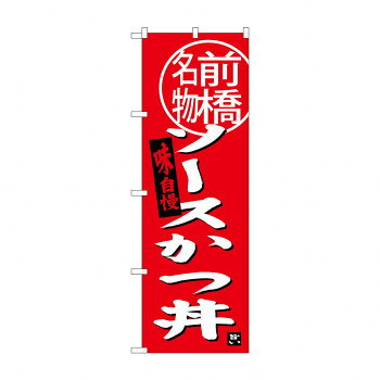 のぼり SNB-3945 ソースカツ丼 前橋名物