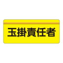 ユニット ユニピタ 玉掛責任者 大サイズ 848-003|詳細画像